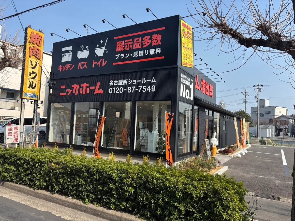 ニッカホーム 名古屋西ショールーム