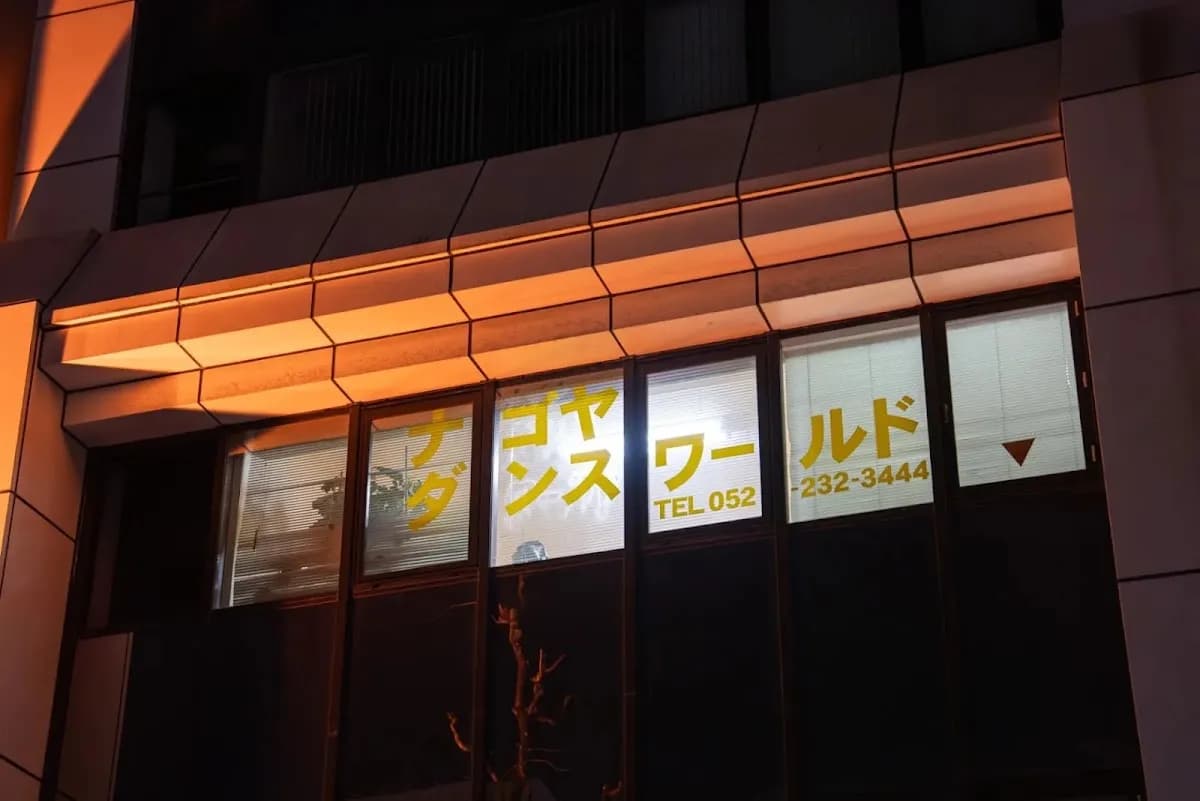 ナゴヤダンスワールド