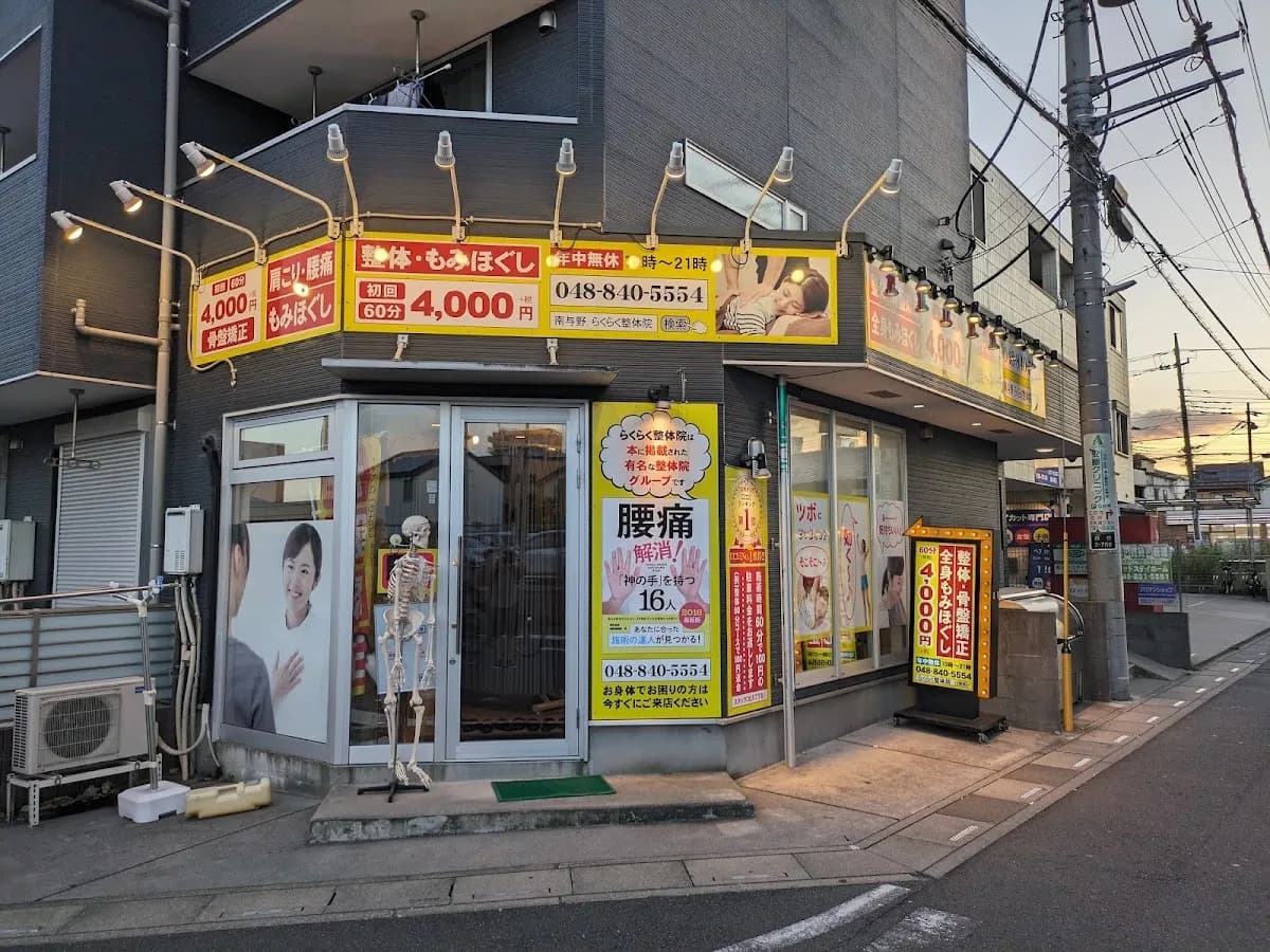 らくらく整体院 南与野店