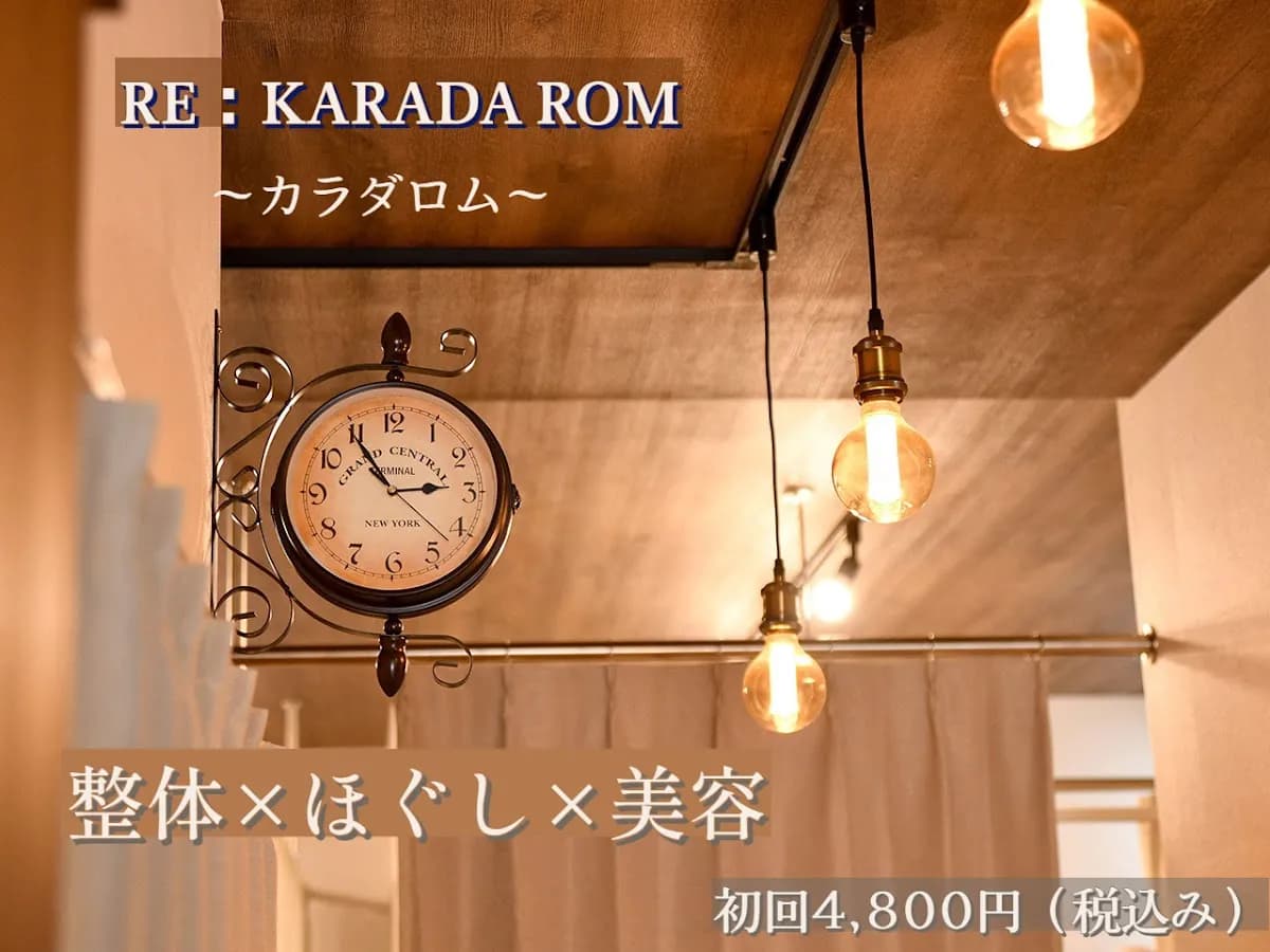 RE:KARADA ROM カラダロム 大宮宮原店