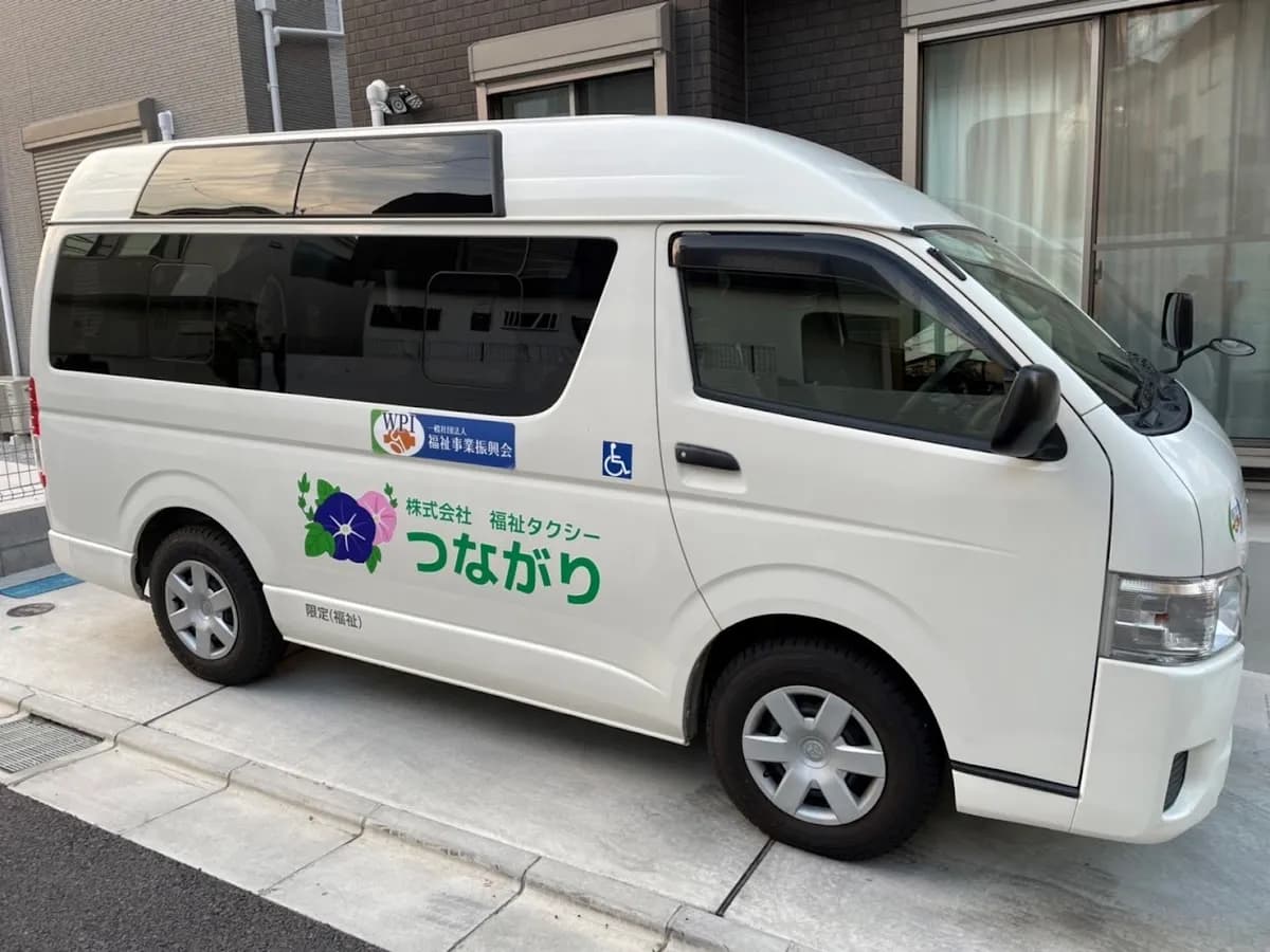 (株)福祉タクシーつながり