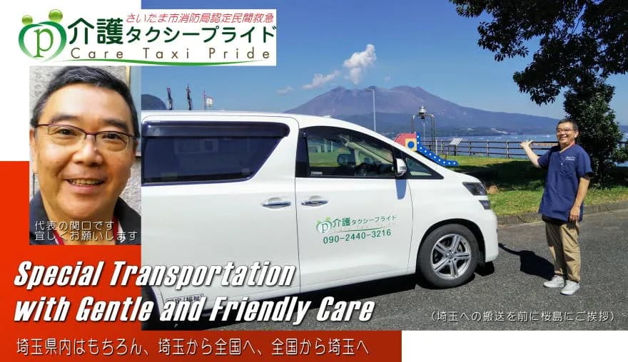介護タクシープライド(民間救急)