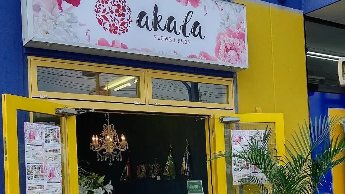 akalaフラワーショップ