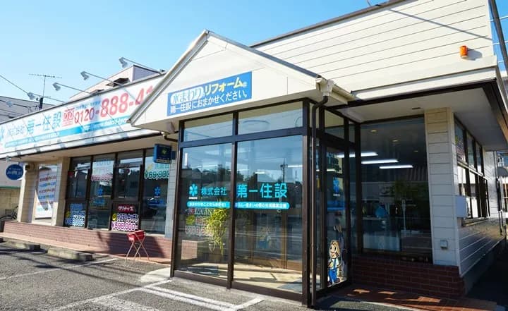 株式会社 第一住設 埼玉営業所