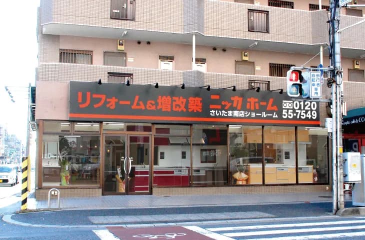ニッカホームさいたま南ショールーム