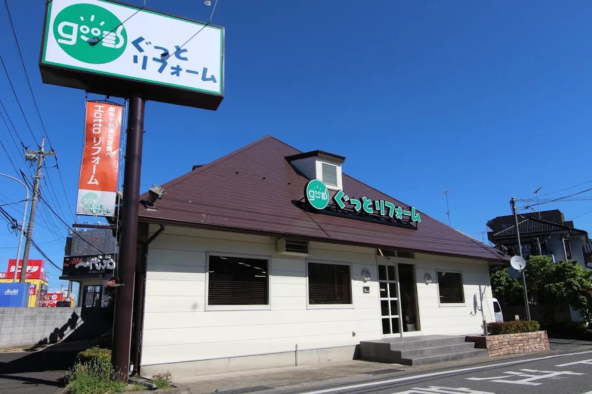 有限会社ぐっとリフォーム