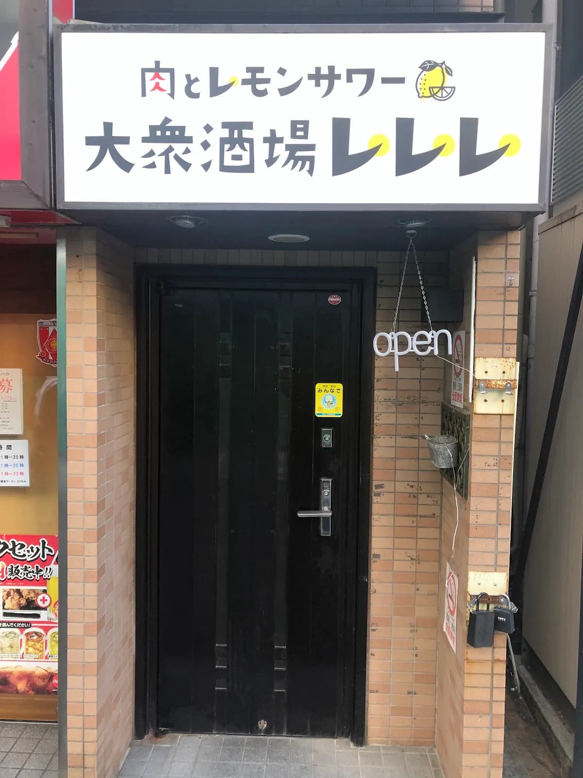 肉とレモンサワー 大衆酒場レレレ