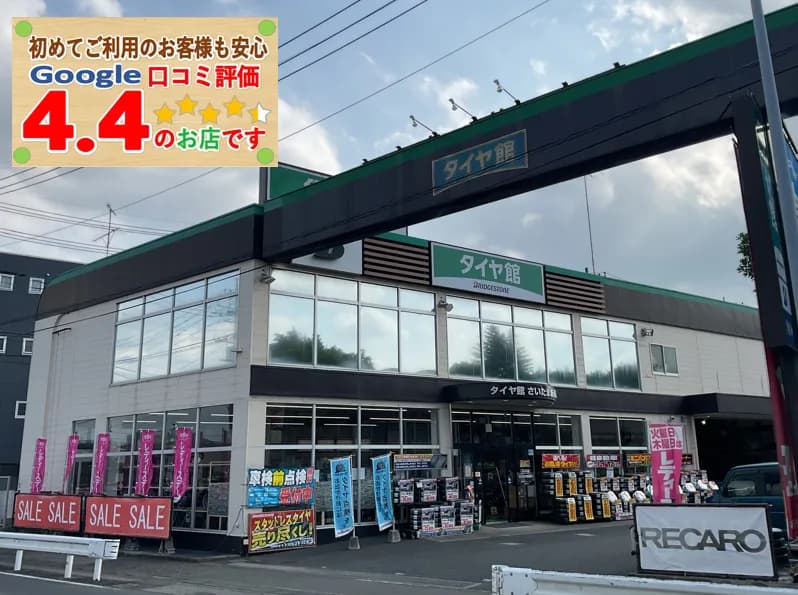 タイヤ館 さいたま新都心