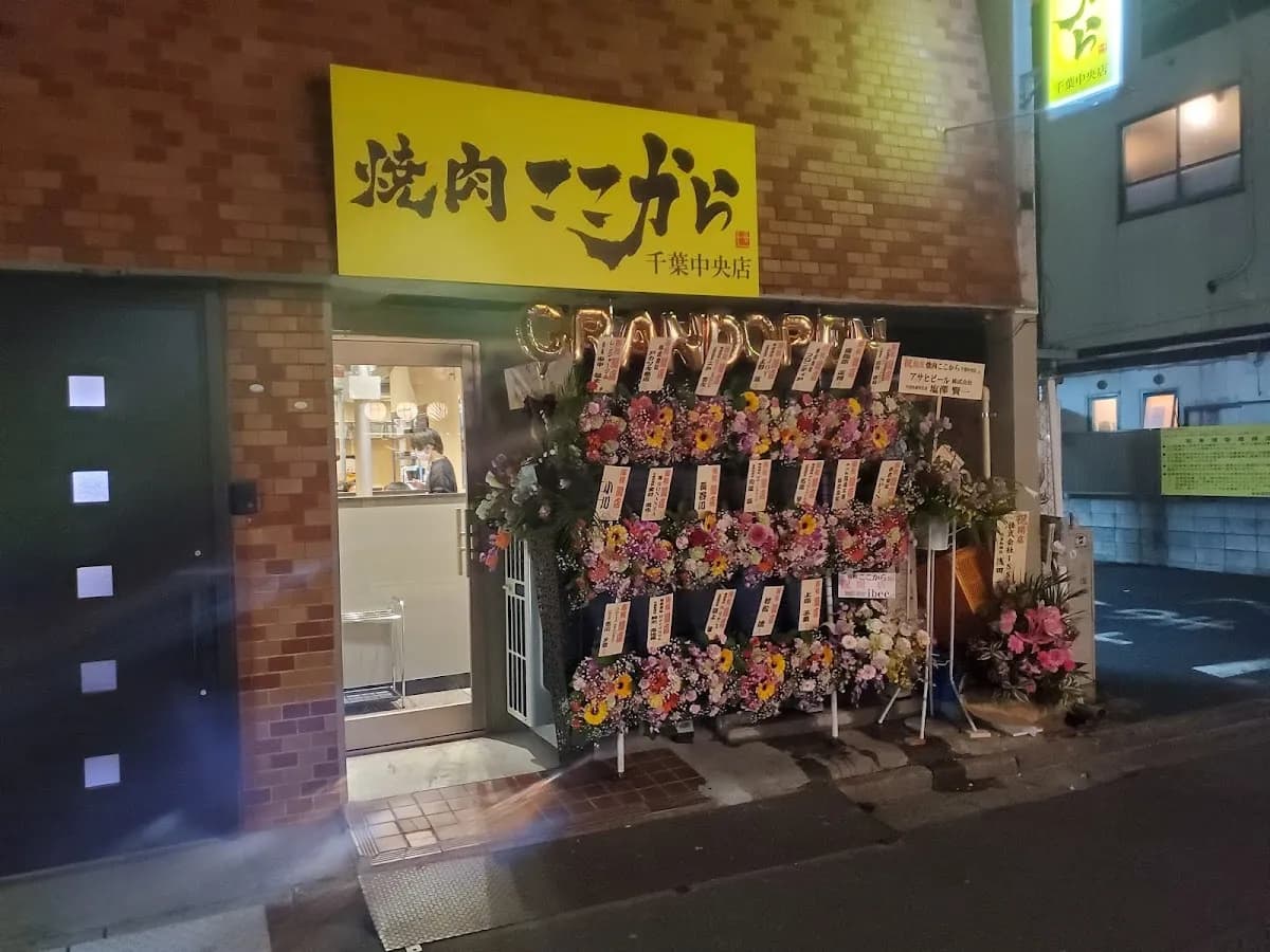 焼肉ここから千葉中央店