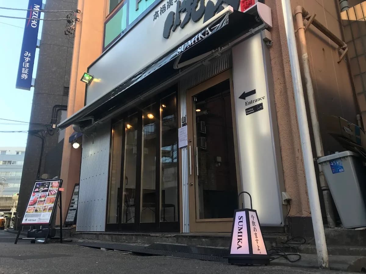 牛匠すみか
