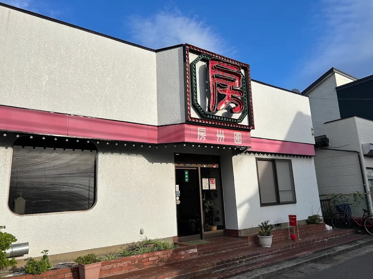 房州園