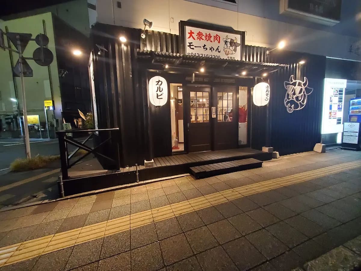 大衆焼肉 モーちゃん 千葉店