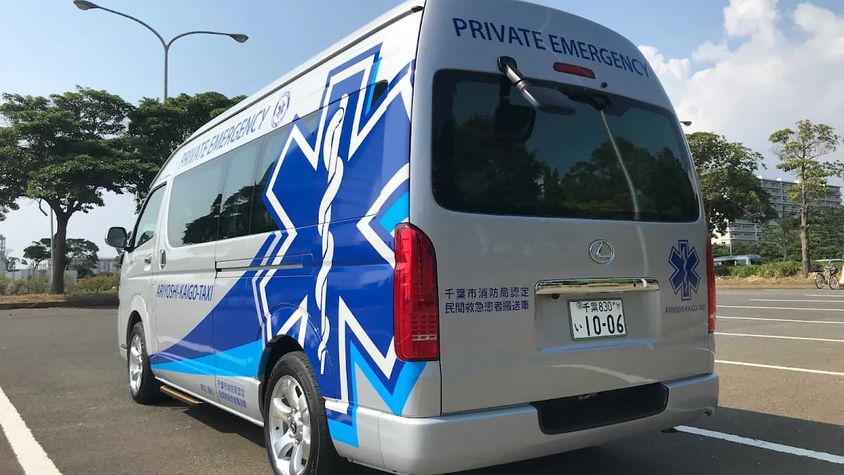 民間救急 ありよし介護タクシー