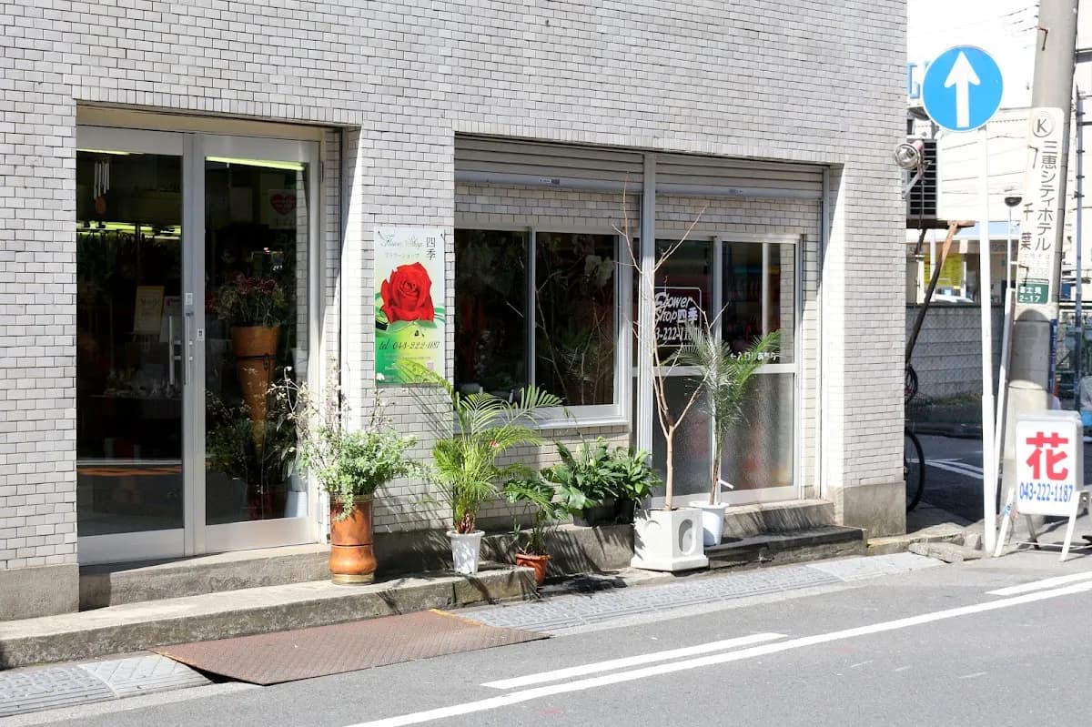フラワーショップ四季 千葉富士見店
