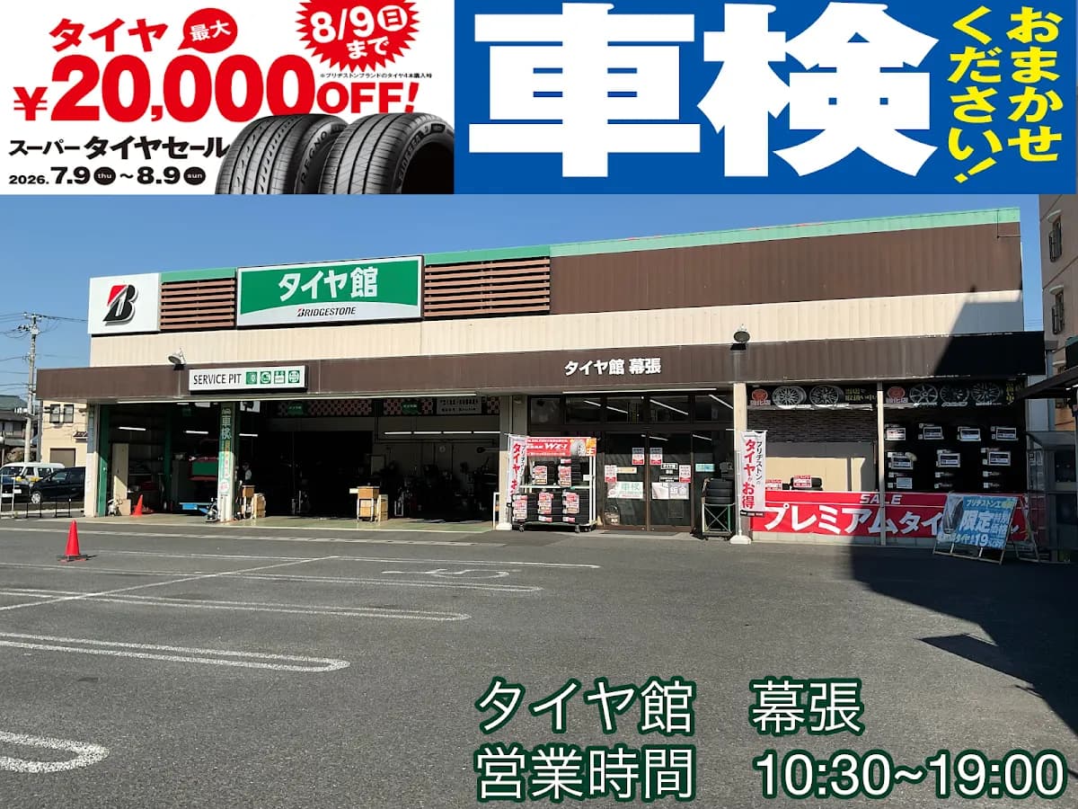 タイヤ館 幕張