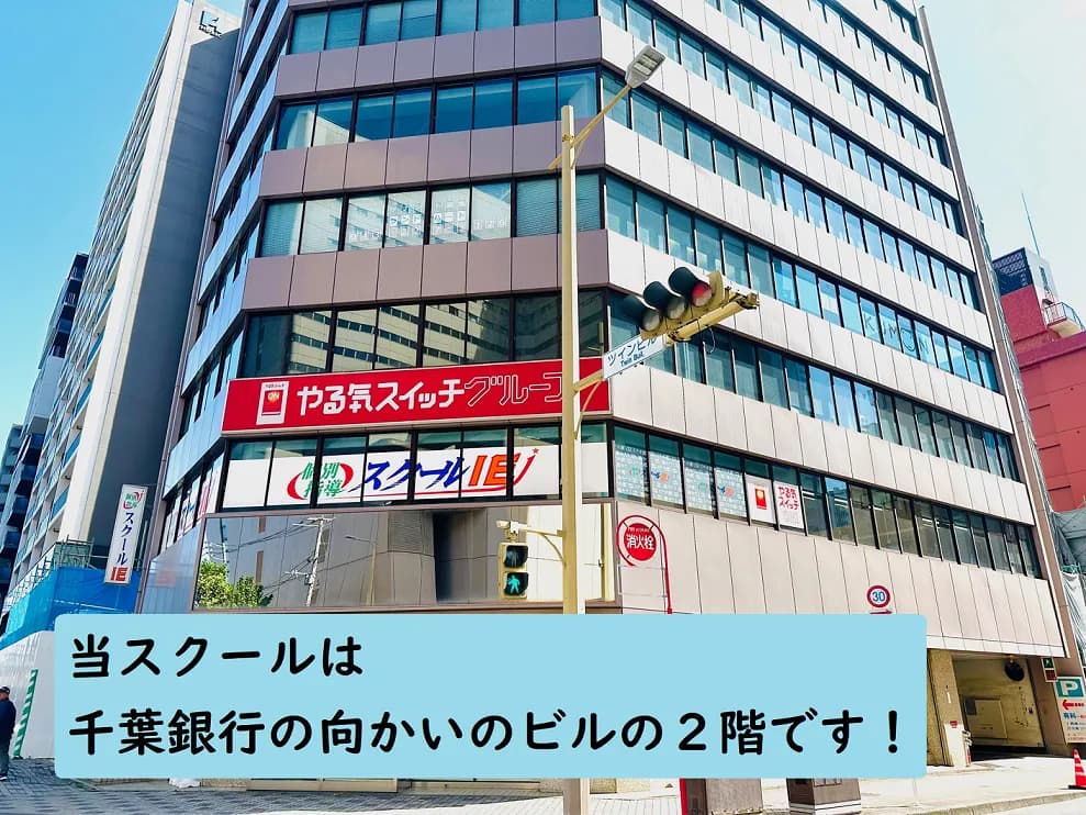 個別指導の学習塾 スクールIE 千葉中央校