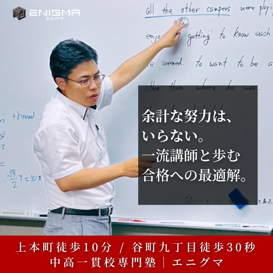 エニグマ|上本町・谷町九丁目の一流講師と歩む中高一貫校専門塾