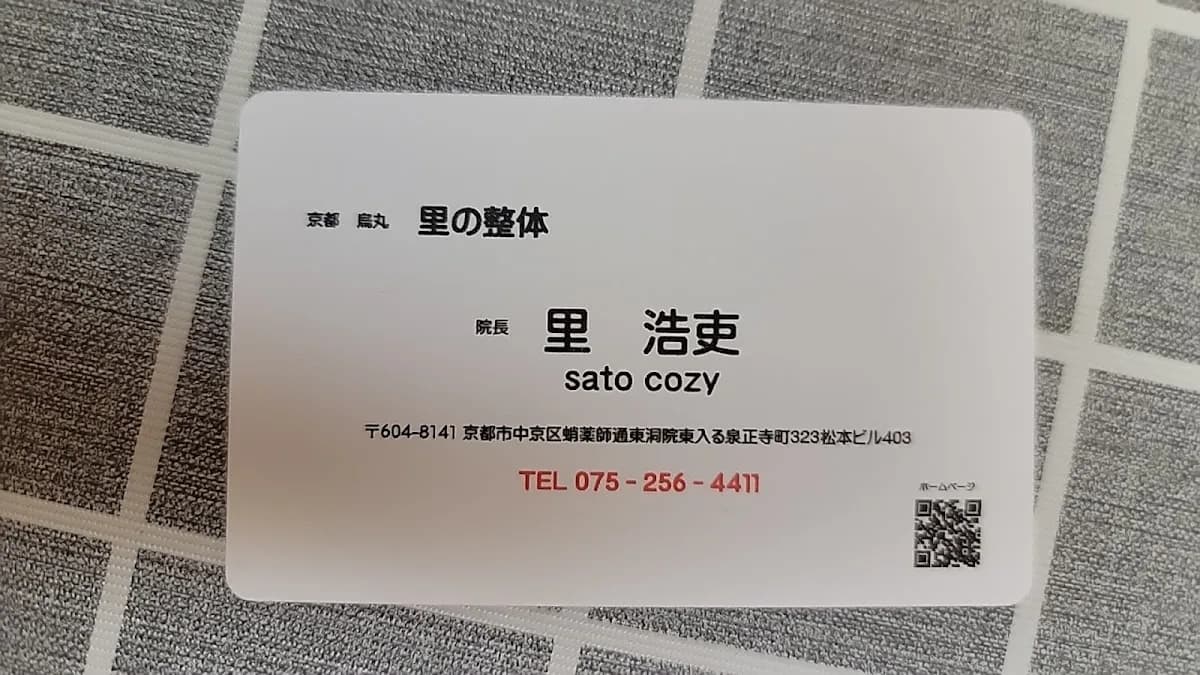 里の整体