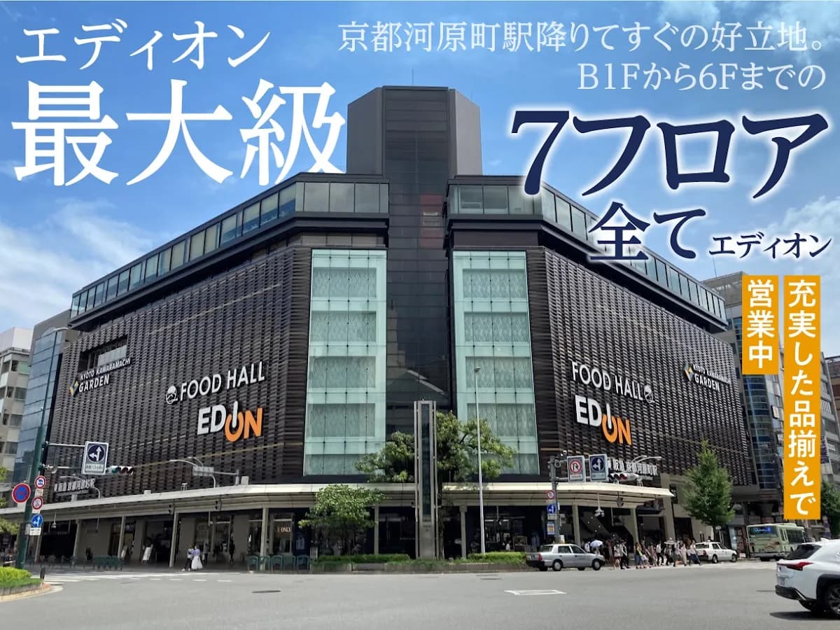エディオン 京都河原町本店