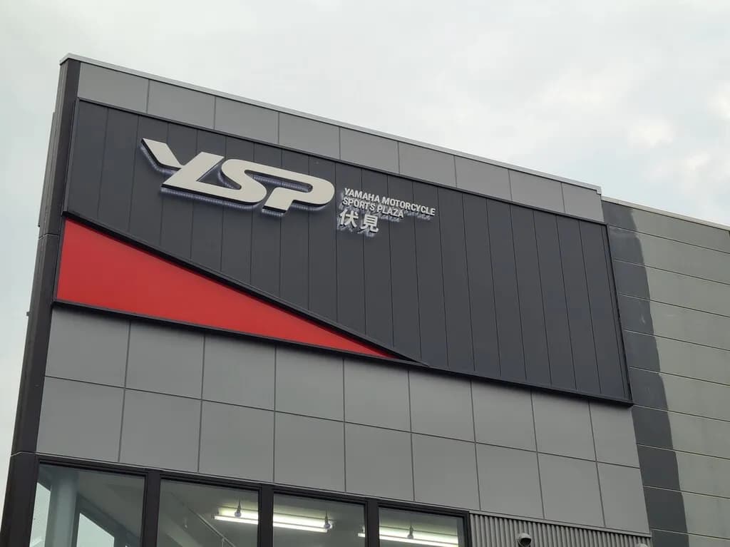 YSP伏見