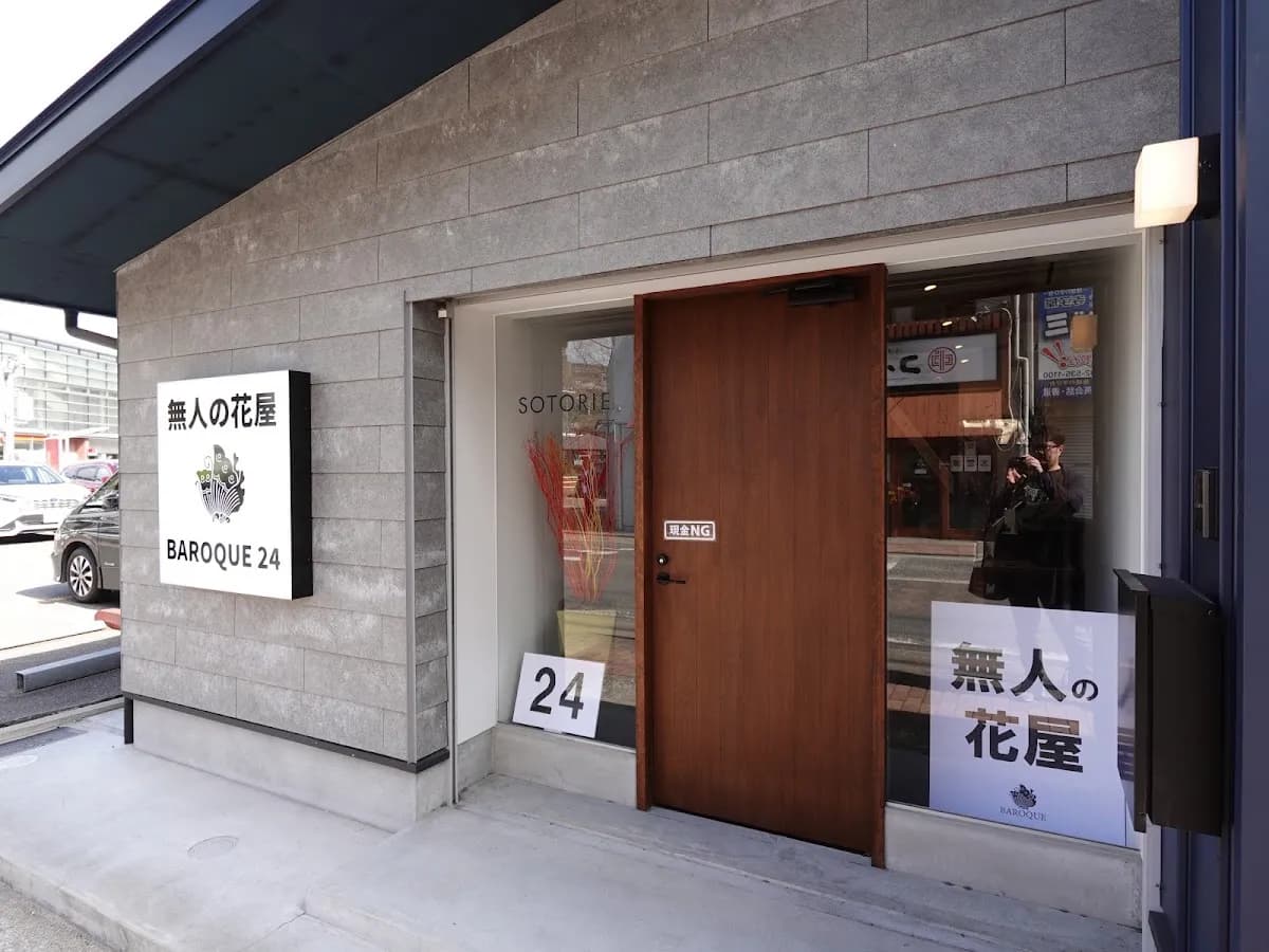 無人の花屋BAROQUE24 小笹店(バロック24)