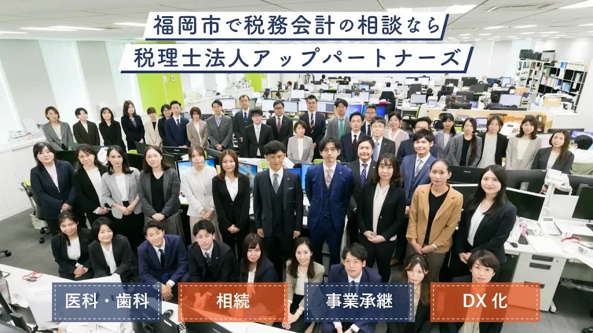 税理士法人アップパートナーズ 福岡博多本部