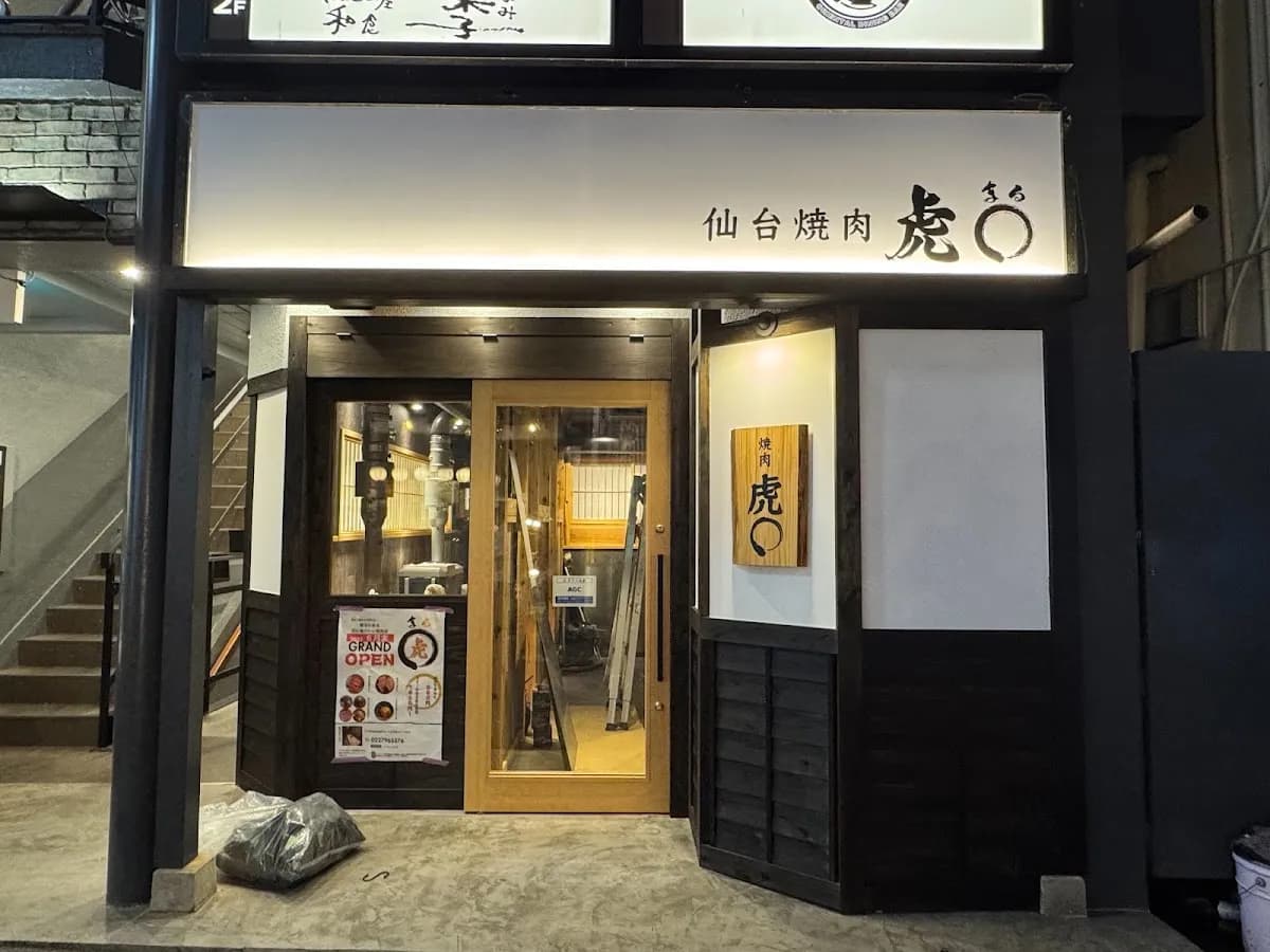 仙台焼肉ホルモン 虎まる 国分町店