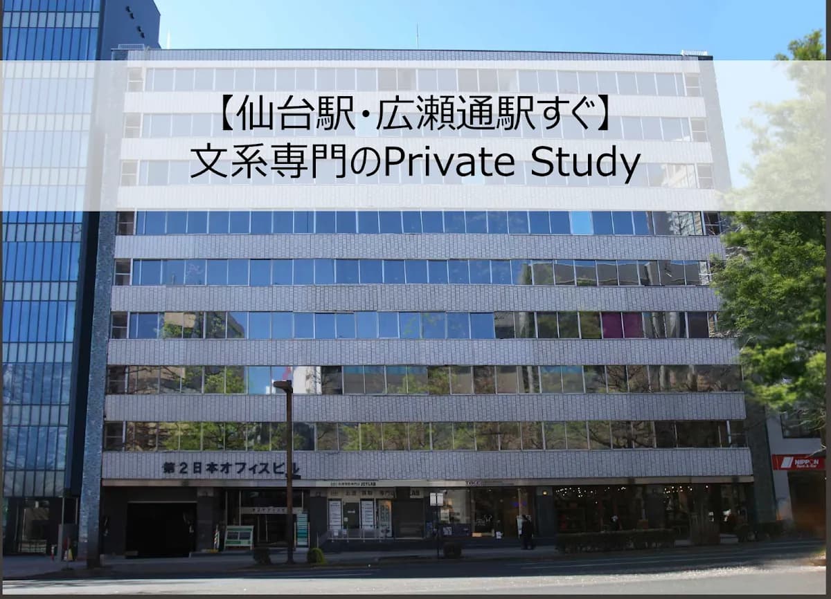 文系専門のPrivate Study |全科目学習管理の大学受験塾・予備校