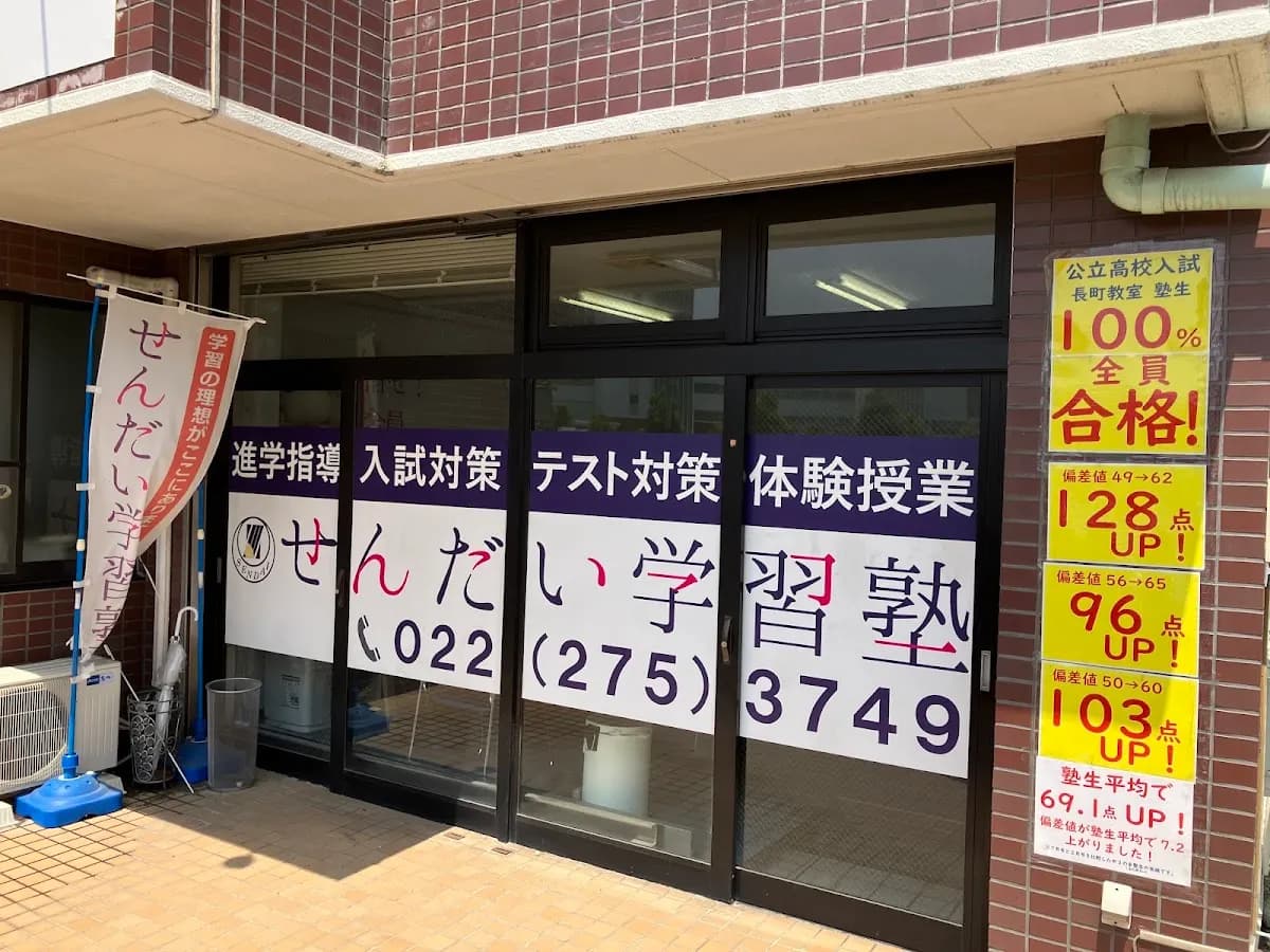 せんだい学習塾 あすと長町教室