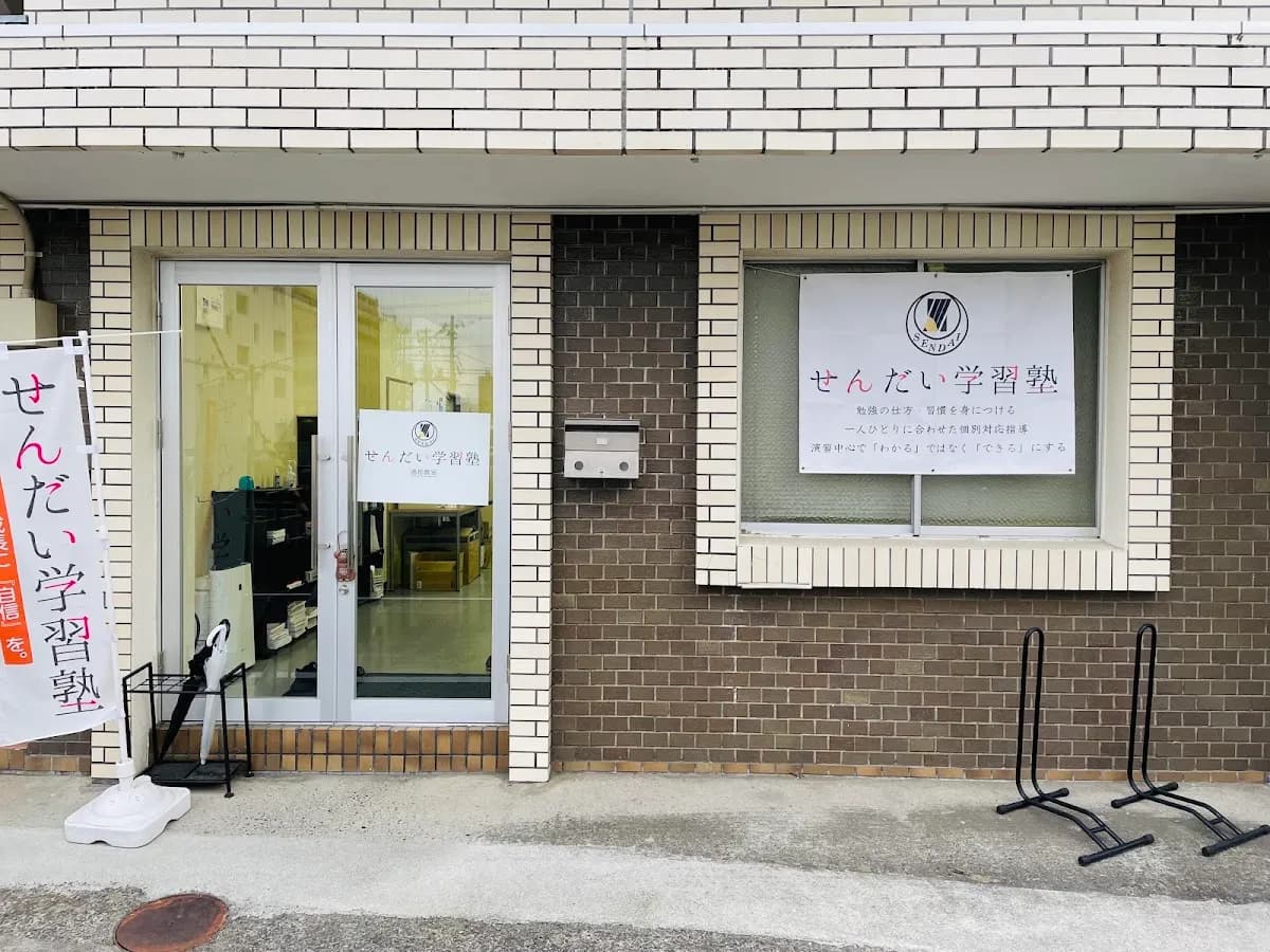 せんだい学習塾 連坊教室