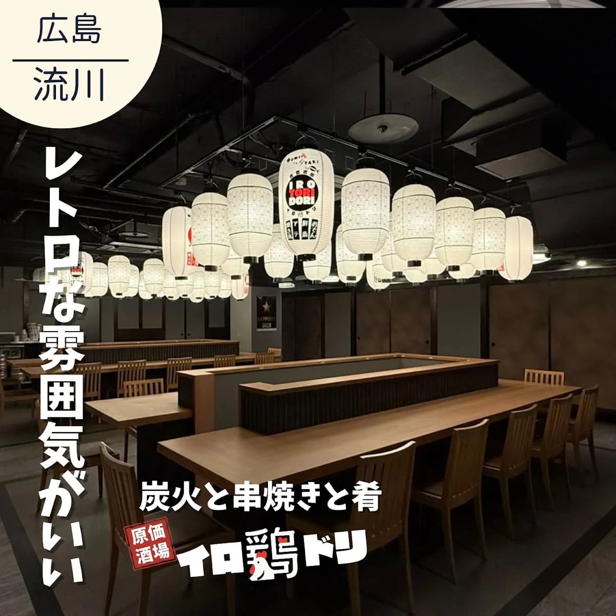 炭火と串焼きと肴 原価酒場 イロ鶏ドリ広島えびす通り店