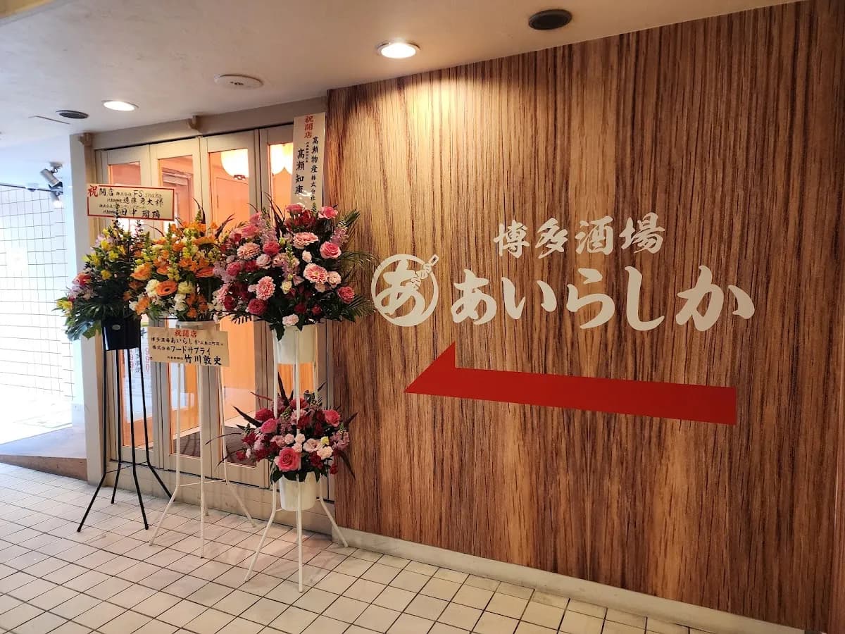 博多酒場 あいらしか 広島立町店