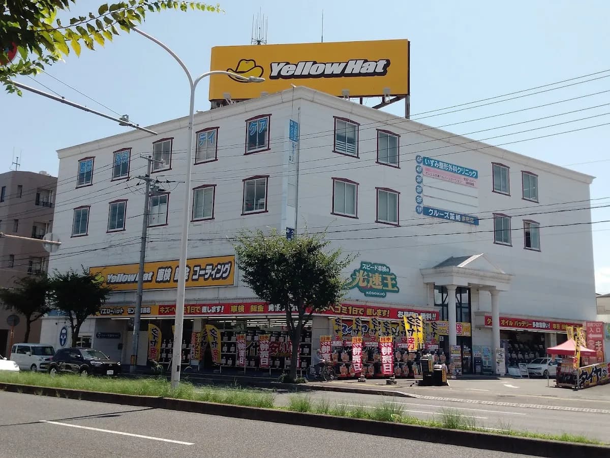 イエローハット 吉島店