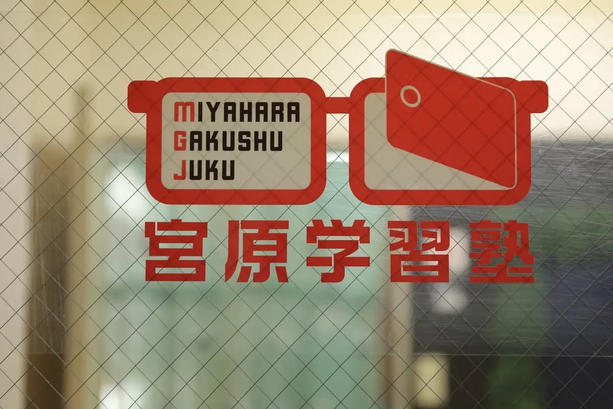 宮原学習塾