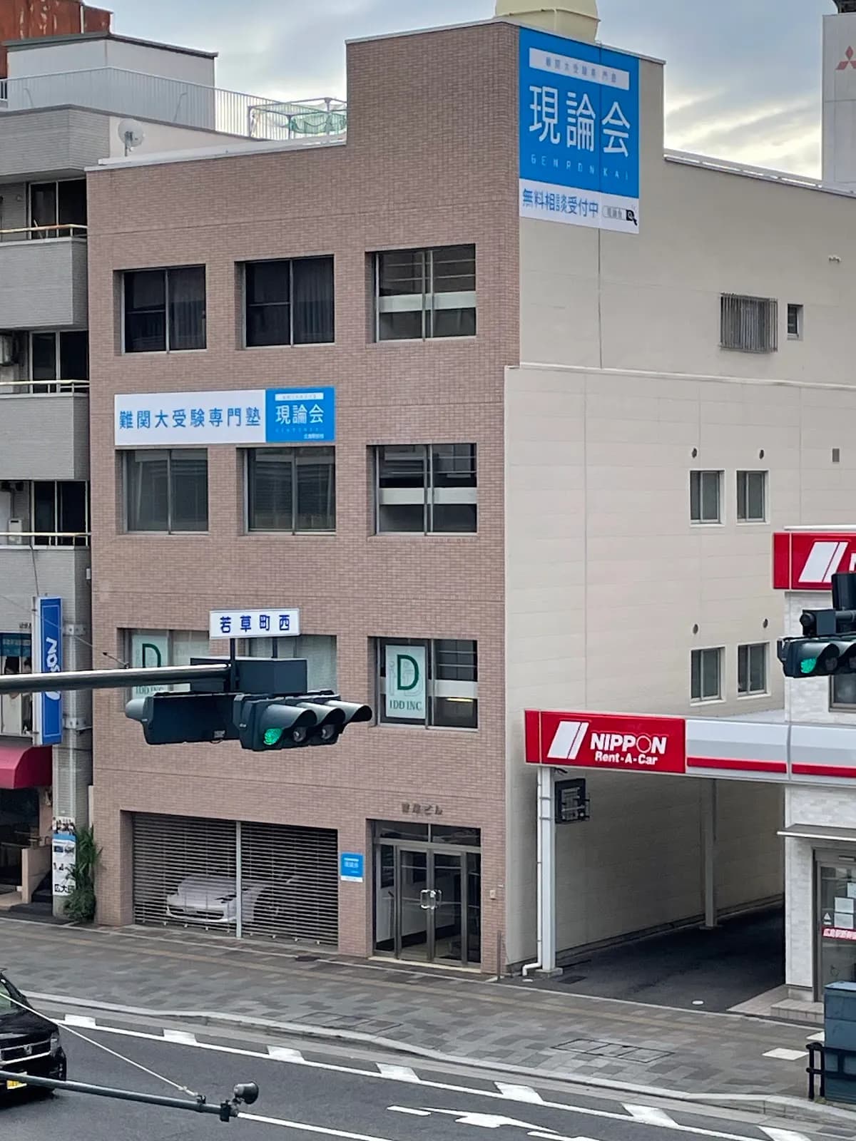 難関大受験専門塾 現論会広島駅前校