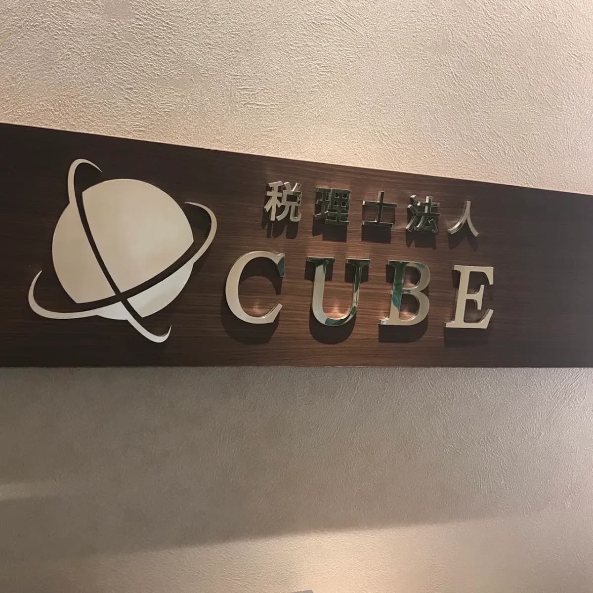 税理士法人CUBE
