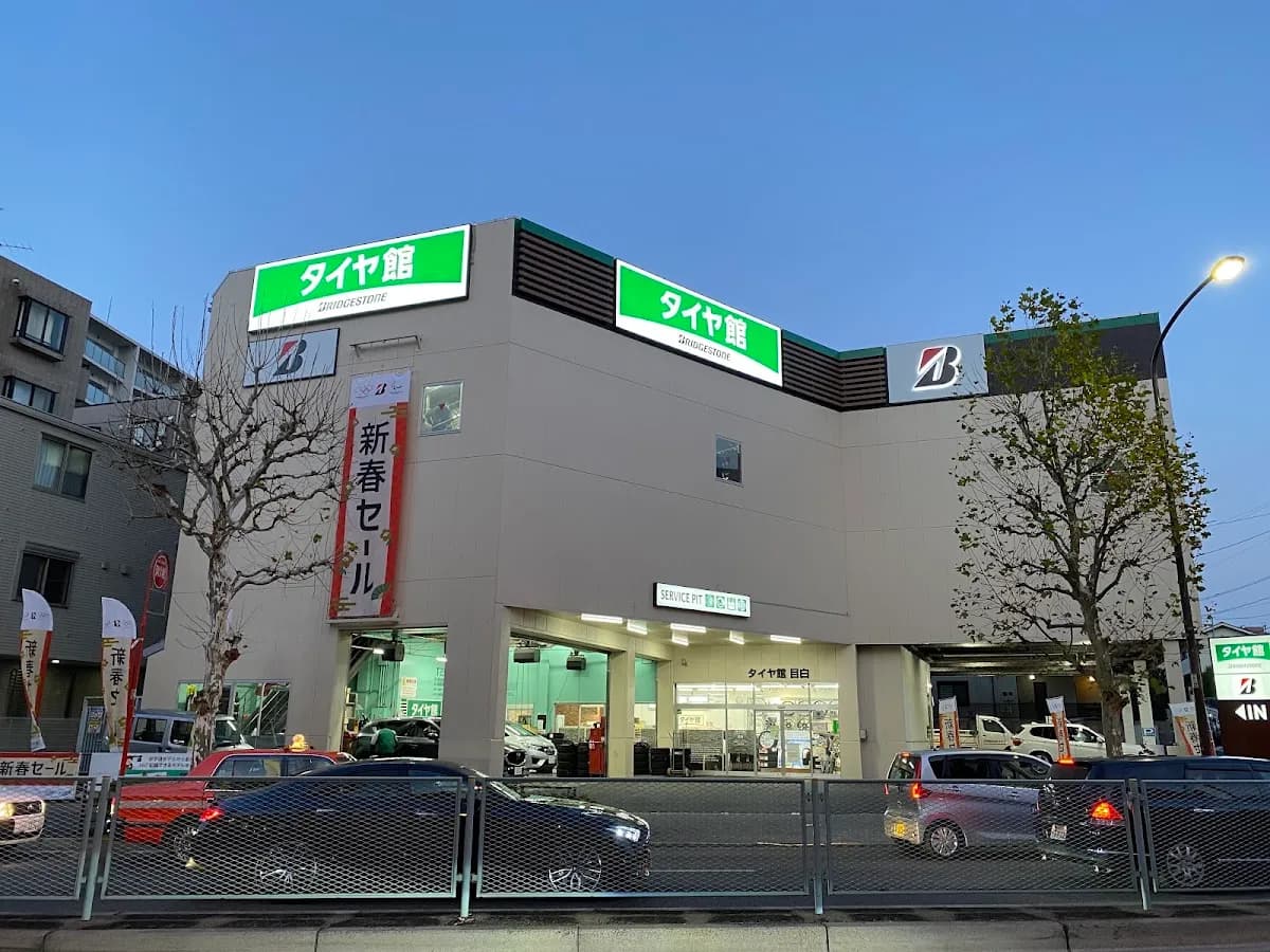 タイヤ館 目白
