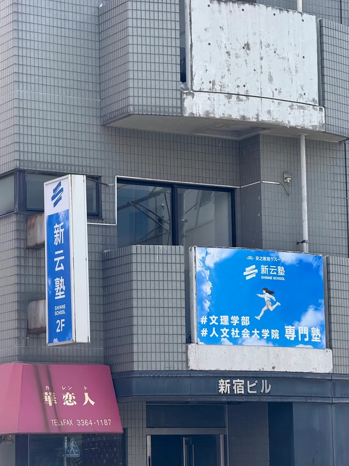 安之教育グループ 新云塾