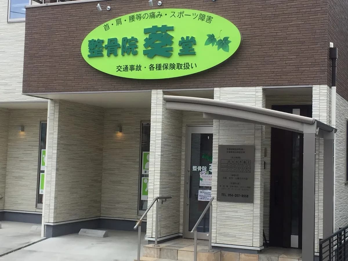 整骨院葵堂 本院