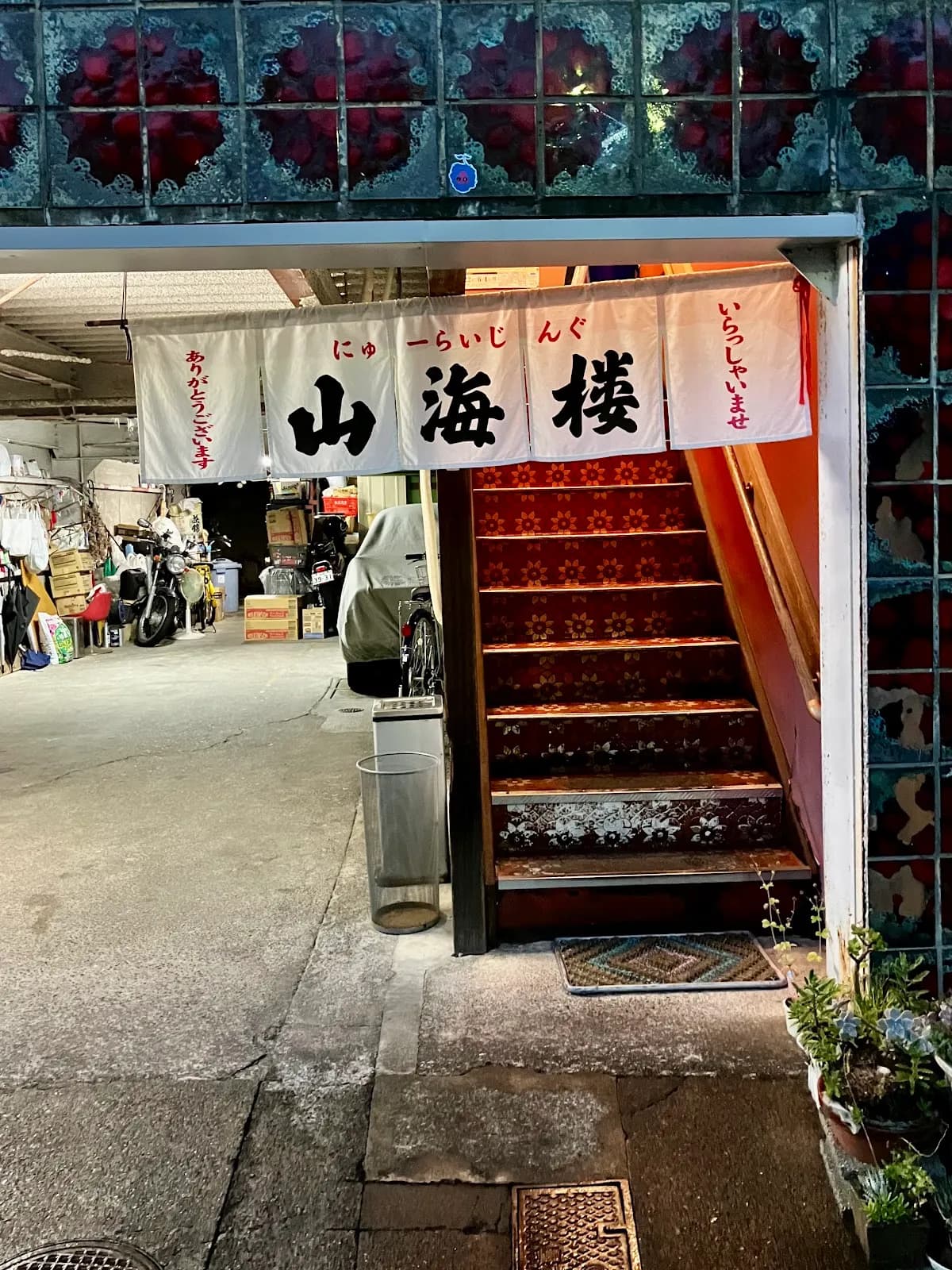 焼肉 山海楼