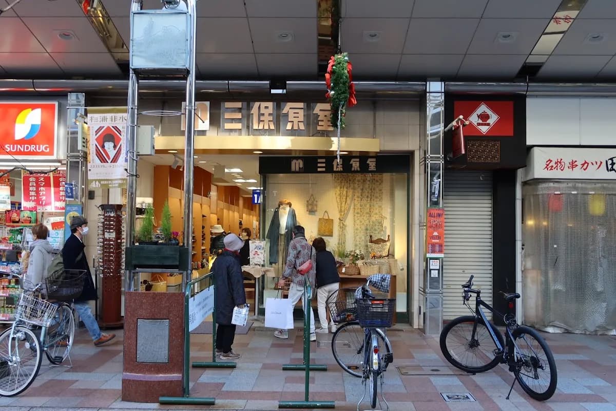 三保原屋 本店
