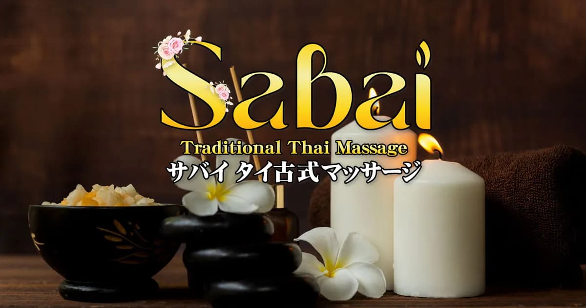 サバイ タイ古式マッサージ 静岡店