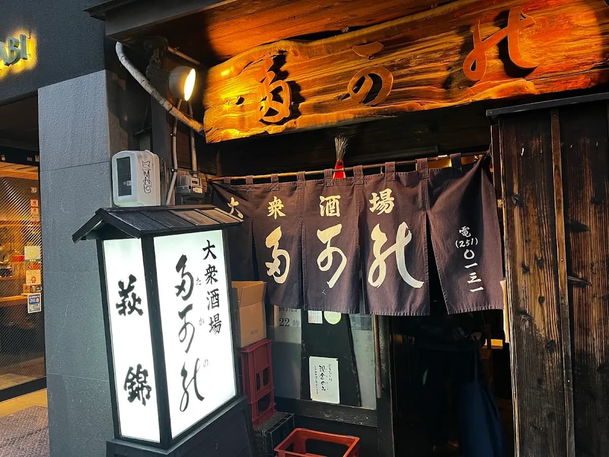 大衆酒場 多可能(たかの)