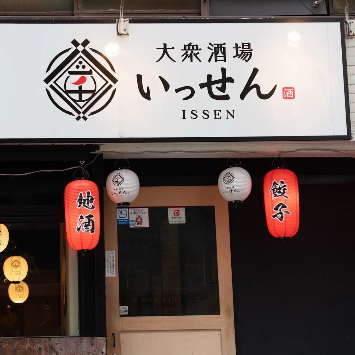 いっせん 静岡駅店