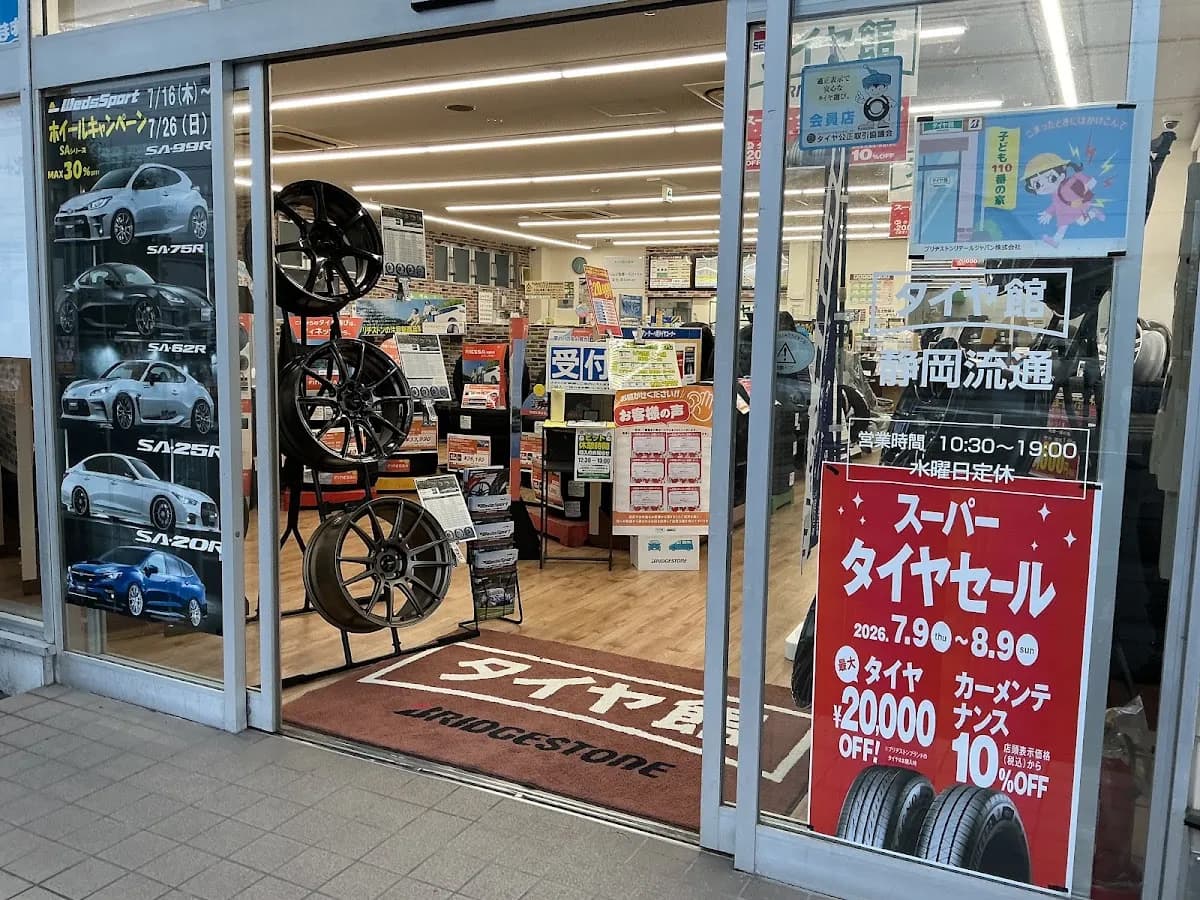 タイヤ館 静岡流通店