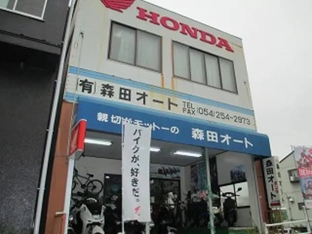 森田オート