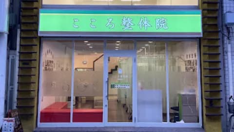 こころ整体院 宇都宮院