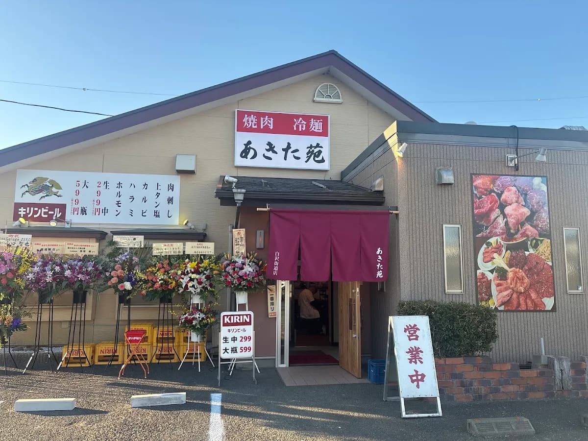 焼肉 あきた苑 白沢街道店