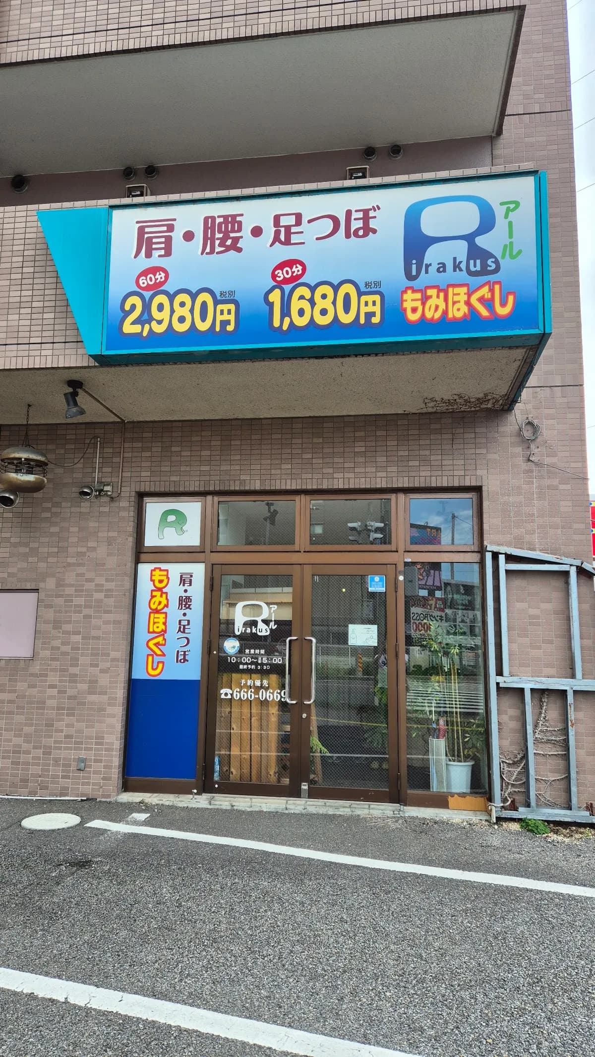 リラクゼーション R