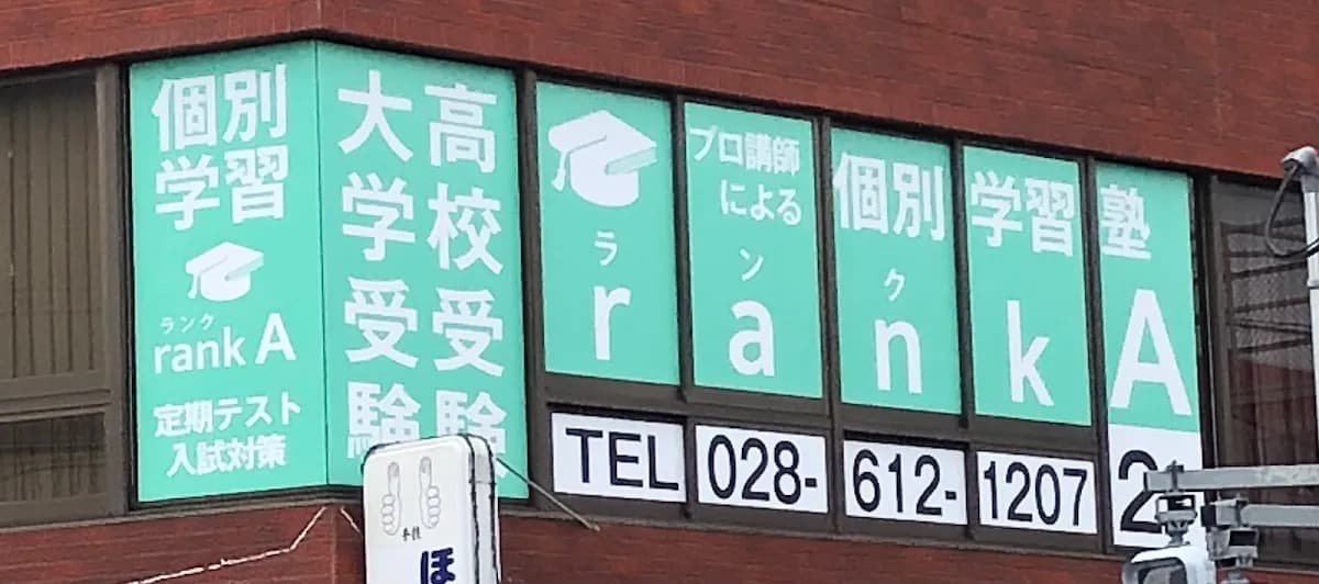 プロ講師の個別学習塾 rank A(ランク エー)